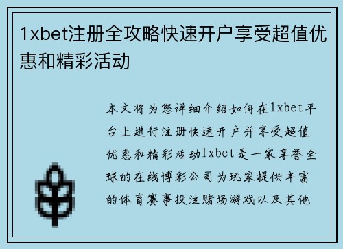 1xbet注册全攻略快速开户享受超值优惠和精彩活动