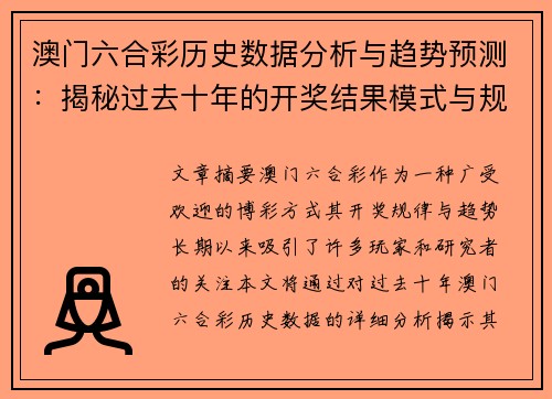澳门六合彩历史数据分析与趋势预测：揭秘过去十年的开奖结果模式与规律