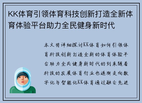 KK体育引领体育科技创新打造全新体育体验平台助力全民健身新时代