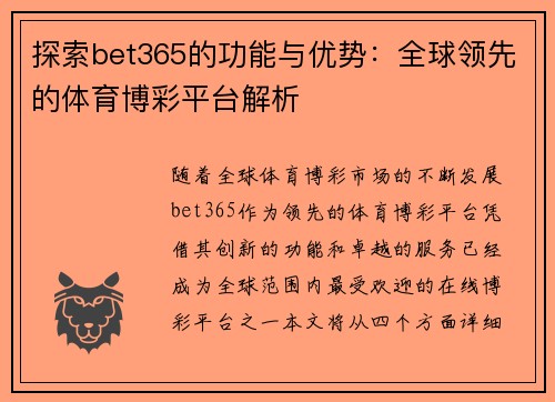 探索bet365的功能与优势:全球领先的体育博彩平台解析