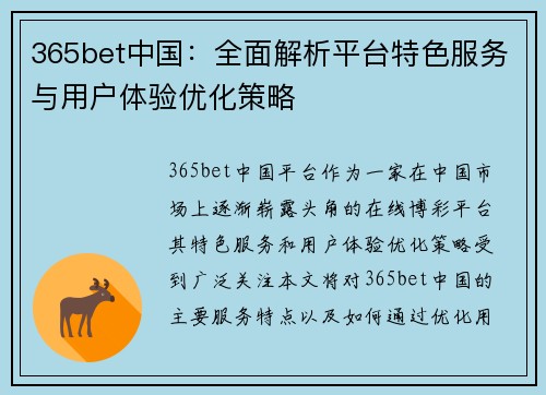 365bet中国：全面解析平台特色服务与用户体验优化策略