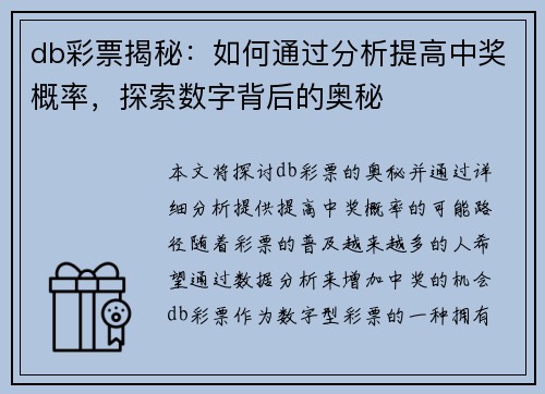 db彩票揭秘:如何通过分析提高中奖概率,探索数字背后的奥秘
