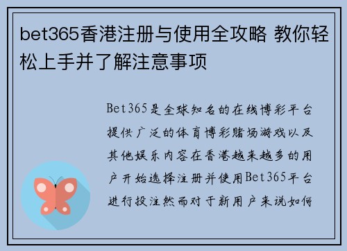 bet365香港注册与使用全攻略 教你轻松上手并了解注意事项