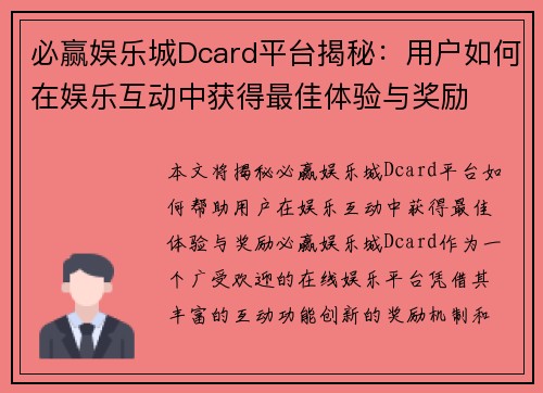 必赢娱乐城Dcard平台揭秘:用户如何在娱乐互动中获得最佳体验与奖励