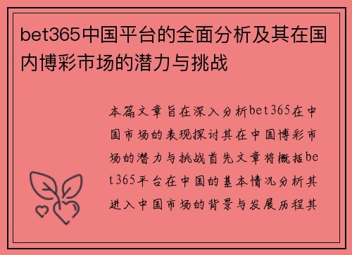 bet365中国平台的全面分析及其在国内博彩市场的潜力与挑战