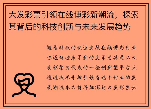 大发彩票引领在线博彩新潮流,探索其背后的科技创新与未来发展趋势
