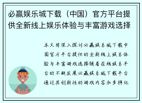 必赢娱乐城下载(中国)官方平台提供全新线上娱乐体验与丰富游戏选择