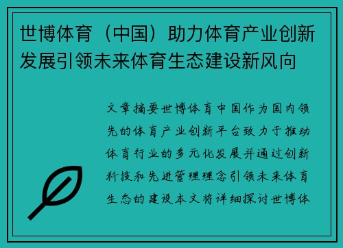 世博体育(中国)助力体育产业创新发展引领未来体育生态建设新风向