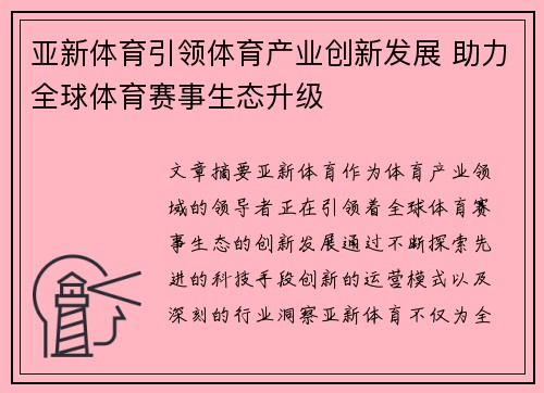 亚新体育引领体育产业创新发展 助力全球体育赛事生态升级