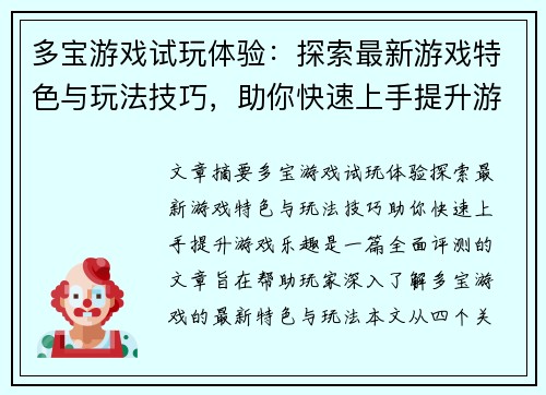 多宝游戏试玩体验:探索最新游戏特色与玩法技巧,助你快速上手提升游戏乐趣
