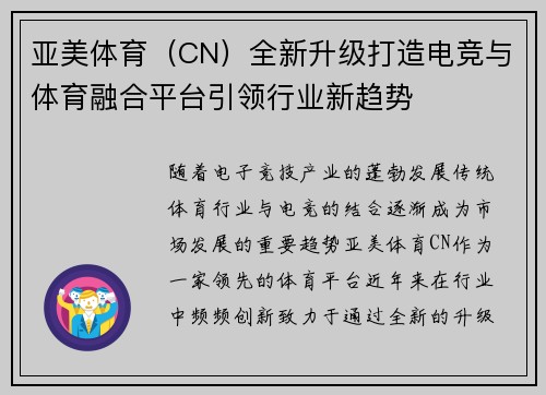 亚美体育(CN)全新升级打造电竞与体育融合平台引领行业新趋势