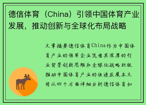 德信体育(China)引领中国体育产业发展,推动创新与全球化布局战略
