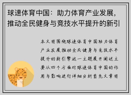 球速体育中国:助力体育产业发展,推动全民健身与竞技水平提升的新引擎
