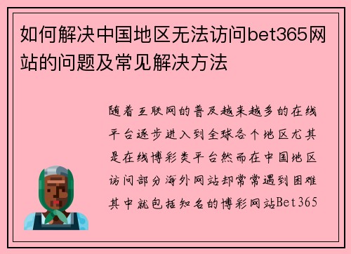 如何解决中国地区无法访问bet365网站的问题及常见解决方法