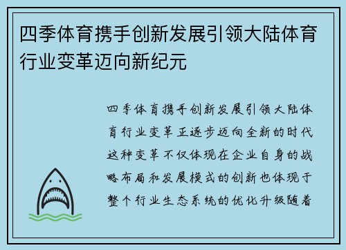 四季体育携手创新发展引领大陆体育行业变革迈向新纪元