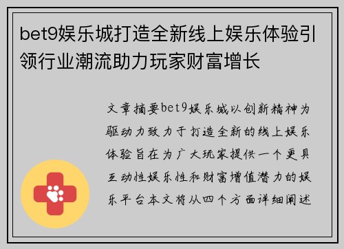 bet9娱乐城打造全新线上娱乐体验引领行业潮流助力玩家财富增长