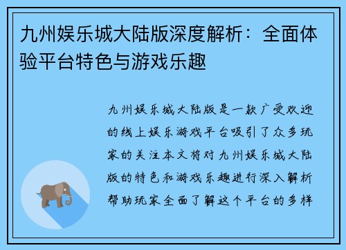 九州娱乐城大陆版深度解析:全面体验平台特色与游戏乐趣