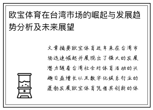 欧宝体育在台湾市场的崛起与发展趋势分析及未来展望