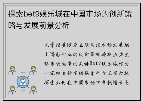 探索bet9娱乐城在中国市场的创新策略与发展前景分析