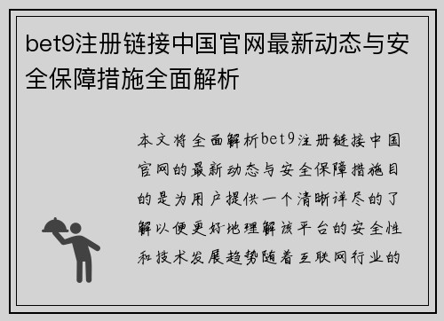 bet9注册链接中国官网最新动态与安全保障措施全面解析