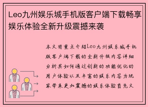 Leo九州娱乐城手机版客户端下载畅享娱乐体验全新升级震撼来袭