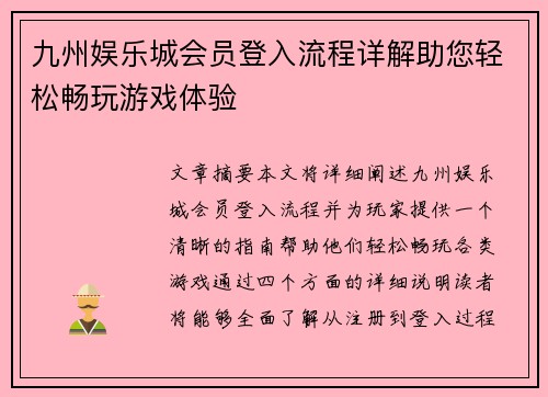 九州娱乐城会员登入流程详解助您轻松畅玩游戏体验