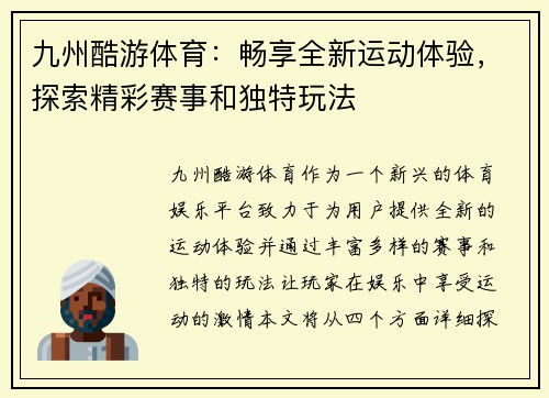 九州酷游体育:畅享全新运动体验,探索精彩赛事和独特玩法
