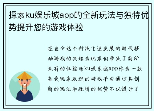 探索ku娱乐城app的全新玩法与独特优势提升您的游戏体验