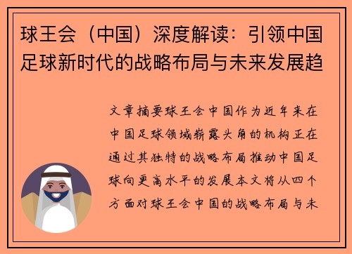 球王会(中国)深度解读:引领中国足球新时代的战略布局与未来发展趋势