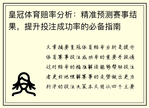皇冠体育赔率分析:精准预测赛事结果,提升投注成功率的必备指南