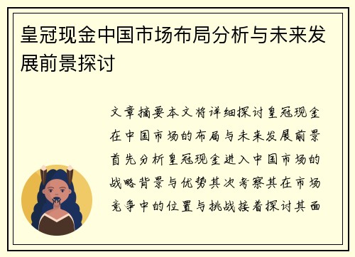 皇冠现金中国市场布局分析与未来发展前景探讨