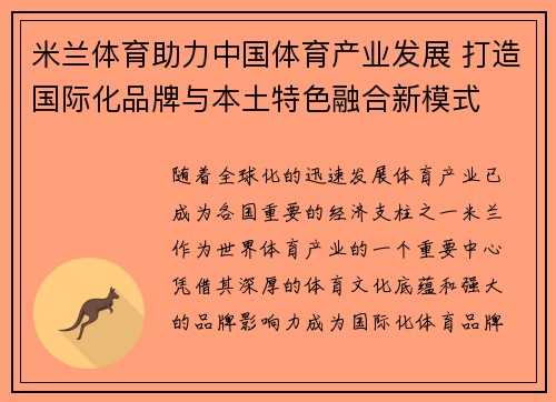 米兰体育助力中国体育产业发展 打造国际化品牌与本土特色融合新模式