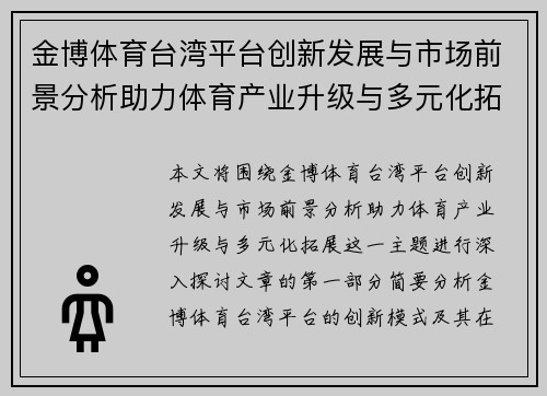 金博体育台湾平台创新发展与市场前景分析助力体育产业升级与多元化拓展