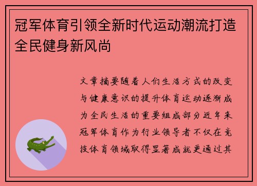 冠军体育引领全新时代运动潮流打造全民健身新风尚