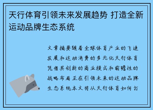 天行体育引领未来发展趋势 打造全新运动品牌生态系统