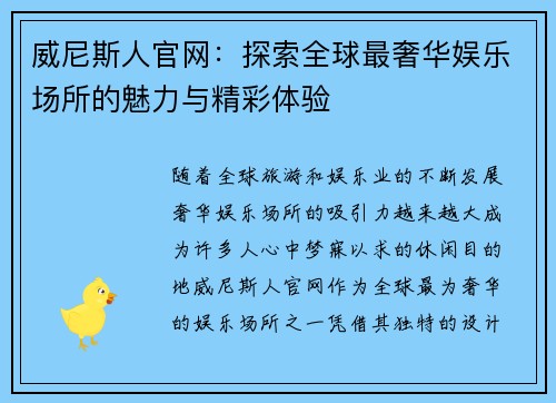 威尼斯人官网:探索全球最奢华娱乐场所的魅力与精彩体验