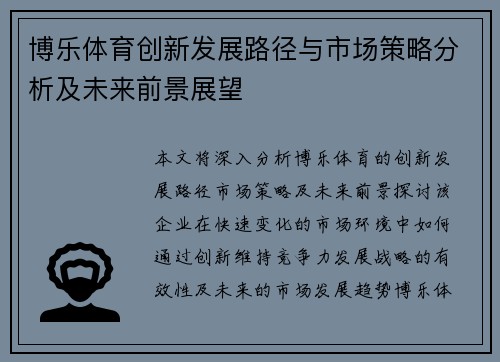 博乐体育创新发展路径与市场策略分析及未来前景展望
