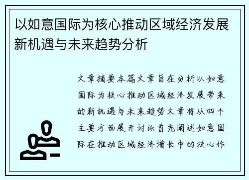 以如意国际为核心推动区域经济发展新机遇与未来趋势分析