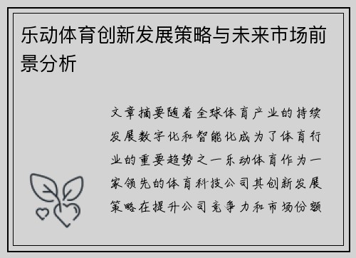 乐动体育创新发展策略与未来市场前景分析