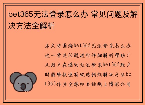 bet365无法登录怎么办 常见问题及解决方法全解析