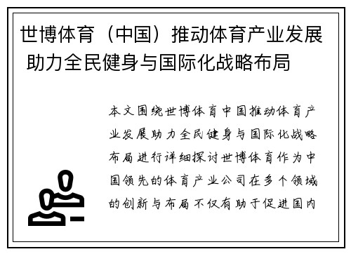 世博体育(中国)推动体育产业发展 助力全民健身与国际化战略布局