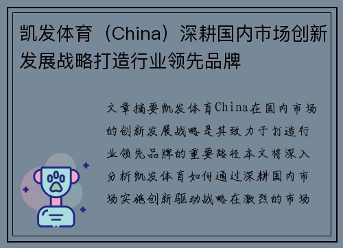 凯发体育(China)深耕国内市场创新发展战略打造行业领先品牌