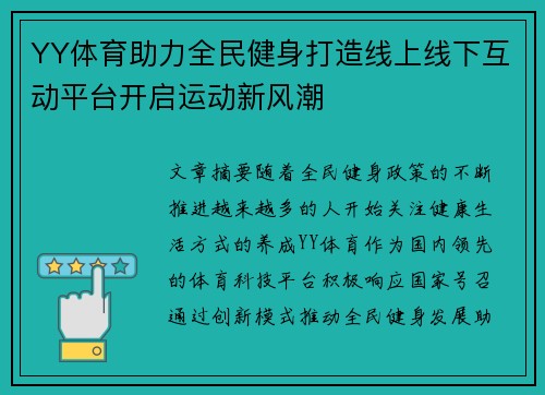 YY体育助力全民健身打造线上线下互动平台开启运动新风潮