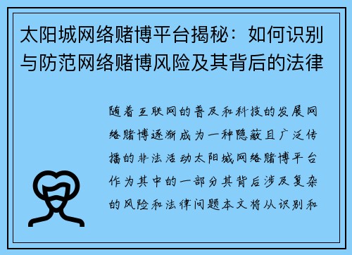 太阳城网络赌博平台揭秘:如何识别与防范网络赌博风险及其背后的法律问题