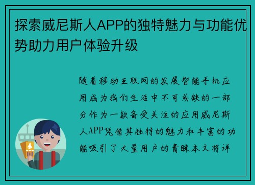 探索威尼斯人APP的独特魅力与功能优势助力用户体验升级