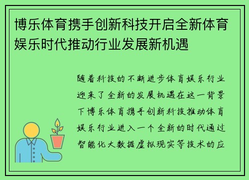 博乐体育携手创新科技开启全新体育娱乐时代推动行业发展新机遇