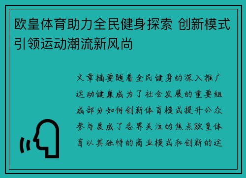 欧皇体育助力全民健身探索 创新模式引领运动潮流新风尚