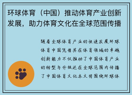 环球体育(中国)推动体育产业创新发展,助力体育文化在全球范围传播