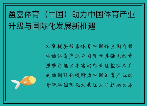 盈嘉体育(中国)助力中国体育产业升级与国际化发展新机遇