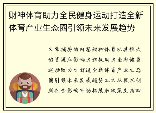 财神体育助力全民健身运动打造全新体育产业生态圈引领未来发展趋势